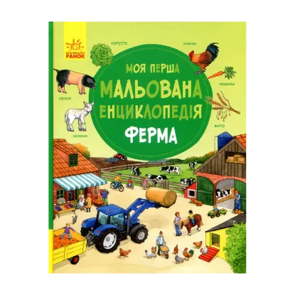 Зображення Моя перша мальована енциклопедія. Ферма