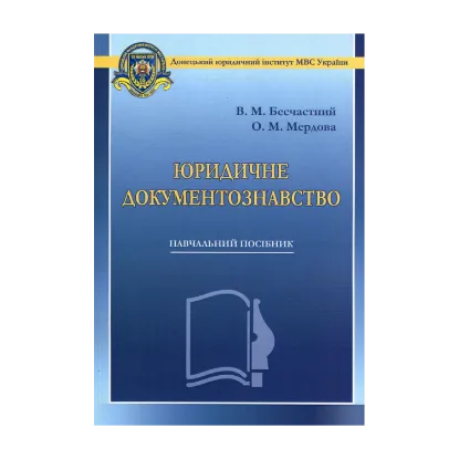 Зображення Юридичне документознавство