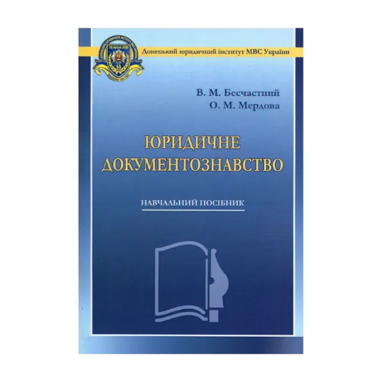 Зображення Юридичне документознавство