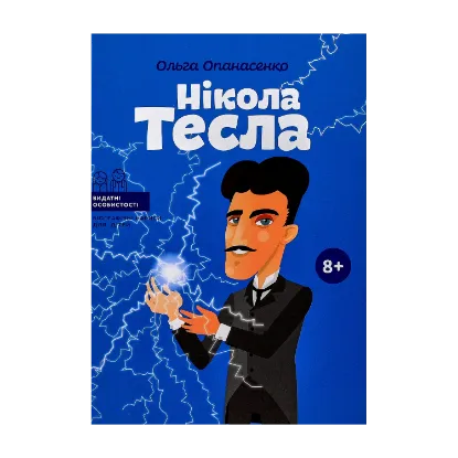 Зображення Нікола Тесла