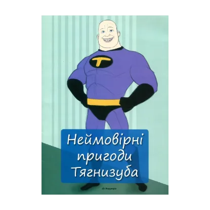 Зображення Неймовірні пригоди Тягнизуба