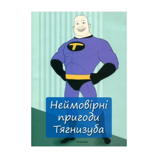 Зображення Неймовірні пригоди Тягнизуба