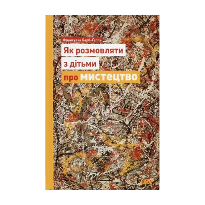 Зображення Як розмовляти з дітьми про мистецтво