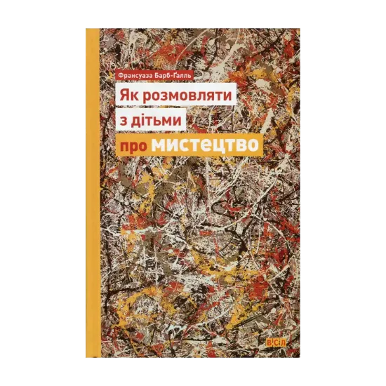 Зображення Як розмовляти з дітьми про мистецтво
