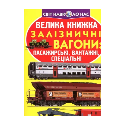 Зображення Велика книжка. Залізничні вагони: пасажирські, вантажні, спеціальні