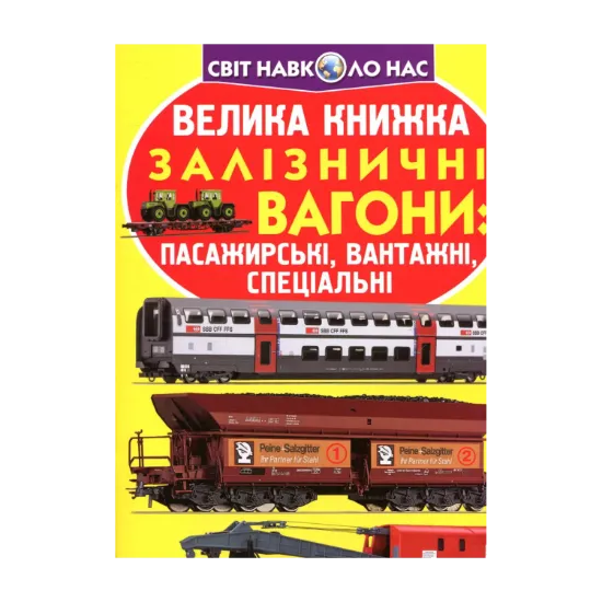 Зображення Велика книжка. Залізничні вагони: пасажирські, вантажні, спеціальні