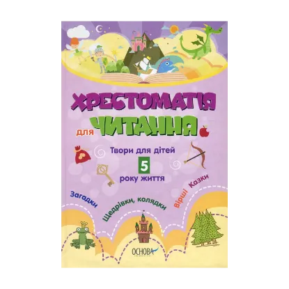 Зображення Хрестоматія для читання. Твори для дітей 5 року життя