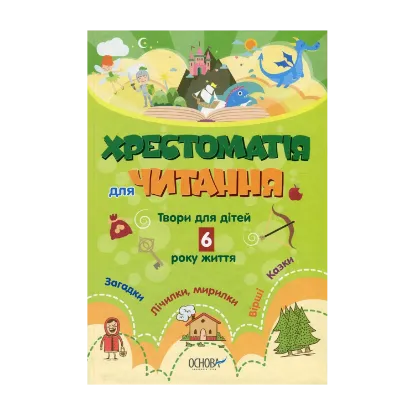 Зображення Хрестоматія для читання. Твори для дітей 6 року життя