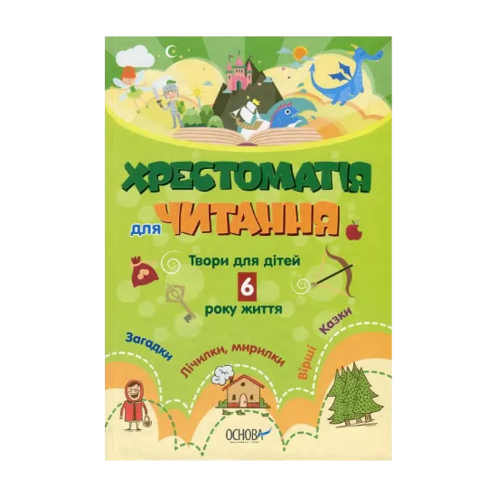 Зображення Хрестоматія для читання. Твори для дітей 6 року життя