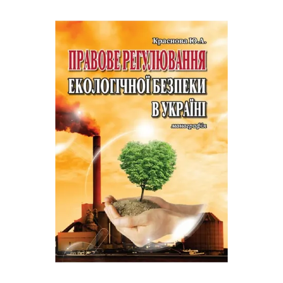 Зображення Правове регулювання екологічної безпеки в Україні. Монографія