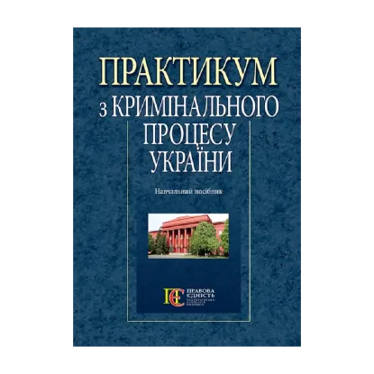 Зображення Практикум з кримінального процесу України. Навчальний посібник
