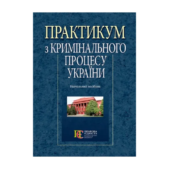 Зображення Практикум з кримінального процесу України. Навчальний посібник