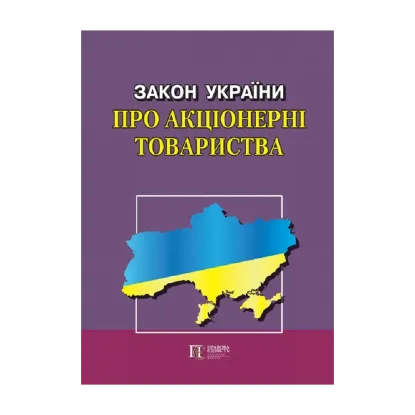 Зображення Закон України "Про акціонерні товариства"