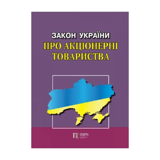 Зображення Закон України "Про акціонерні товариства"