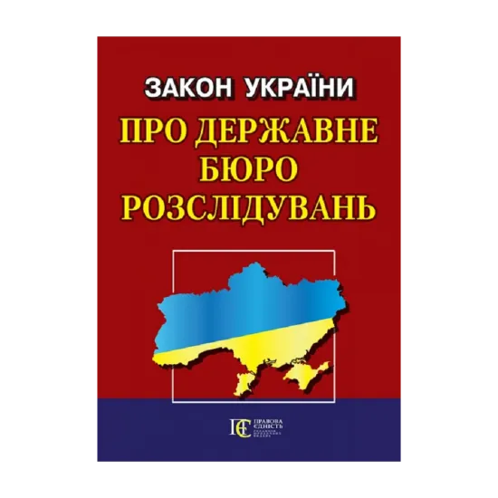 Зображення Закон України "Про державне бюро розслідувань"