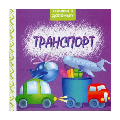 Зображення Транспорт. Книжка в долоньку