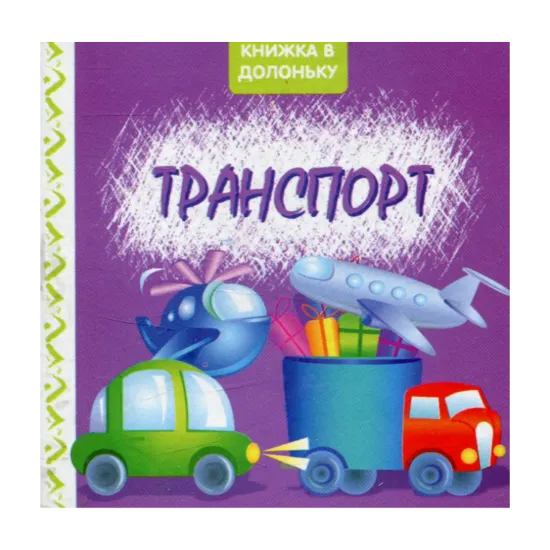 Зображення Транспорт. Книжка в долоньку