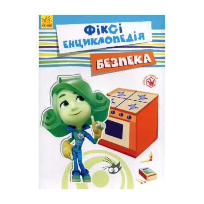 Зображення Фіксі-енциклопедія. Безпека