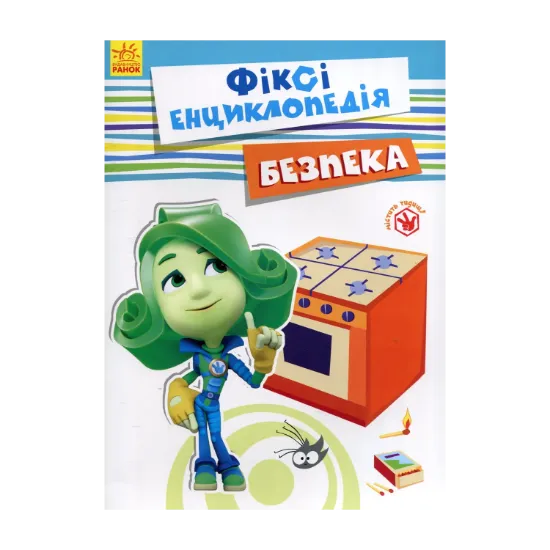 Зображення Фіксі-енциклопедія. Безпека