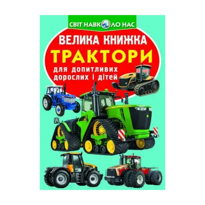 Зображення Велика книжка. Трактори