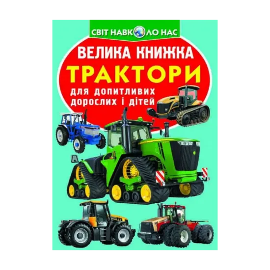 Зображення Велика книжка. Трактори