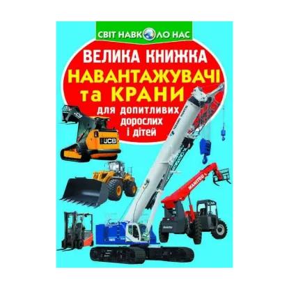 Зображення Велика книжка. Навантажувачі та крани