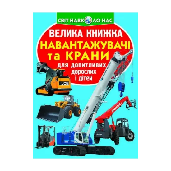 Зображення Велика книжка. Навантажувачі та крани