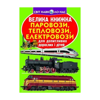Зображення Велика книжка. Паровози, тепловози, електровози