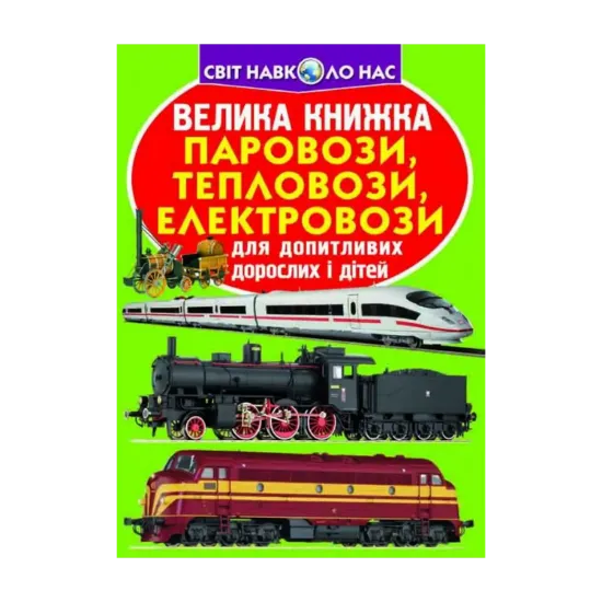 Зображення Велика книжка. Паровози, тепловози, електровози