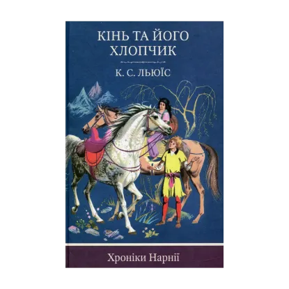 Зображення Хроніки Нарнії. Книга 3. Кінь та його хлопчик