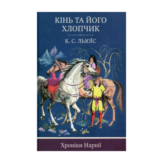 Зображення Хроніки Нарнії. Книга 3. Кінь та його хлопчик