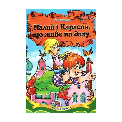 Зображення Малий і Карлсон, що живе на даху