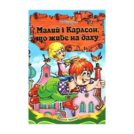 Зображення Малий і Карлсон, що живе на даху