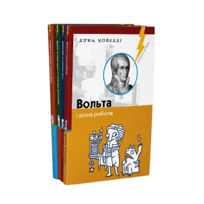 Зображення Айнштайн та машини часу. Вольта і душа роботів. Галілей та перша зоряна війна. Дарвін та невигадана історія про динозаврів (комплект з 4 книг)