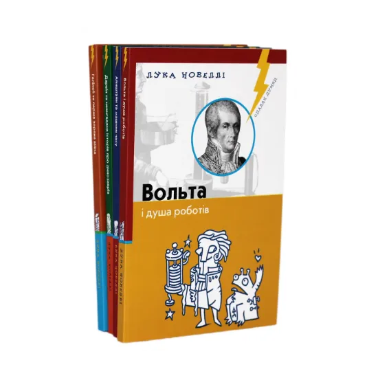 Зображення Айнштайн та машини часу. Вольта і душа роботів. Галілей та перша зоряна війна. Дарвін та невигадана історія про динозаврів (комплект з 4 книг)