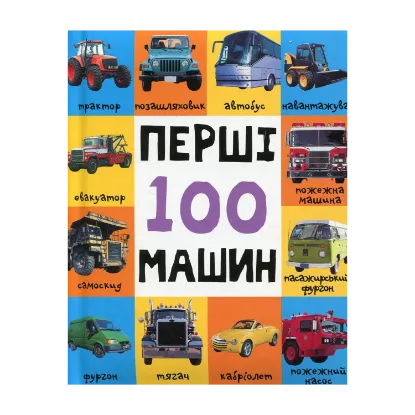 Зображення Перші 100 машин