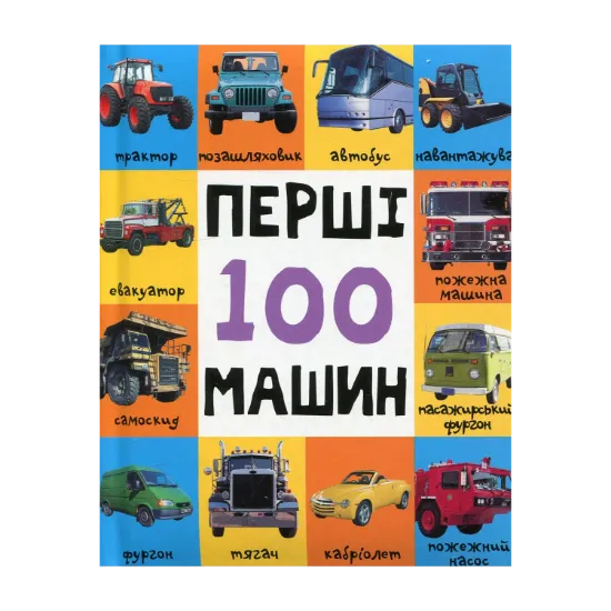 Зображення Перші 100 машин