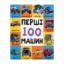 Зображення Перші 100 машин