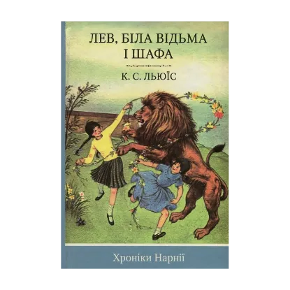 Зображення Хроніки Нарнії. Книга 2. Лев, Біла Відьма і шафа