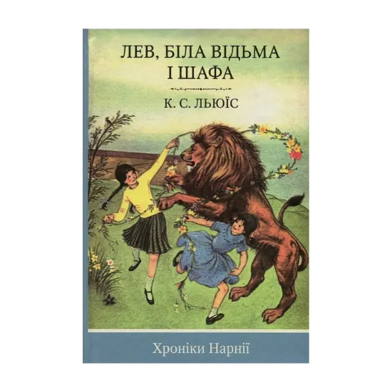 Зображення Хроніки Нарнії. Книга 2. Лев, Біла Відьма і шафа