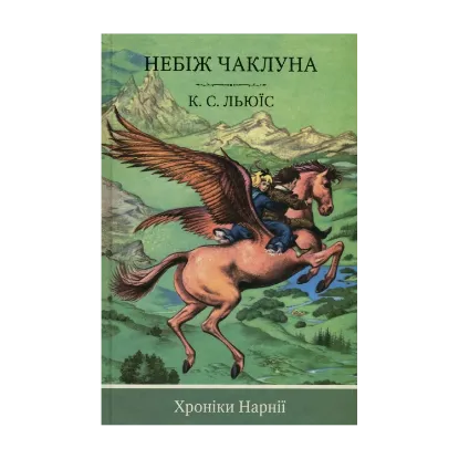Зображення Хроніки Нарнії. Книга 1. Небіж чаклуна