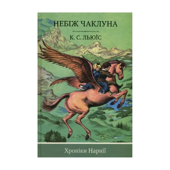 Зображення Хроніки Нарнії. Книга 1. Небіж чаклуна