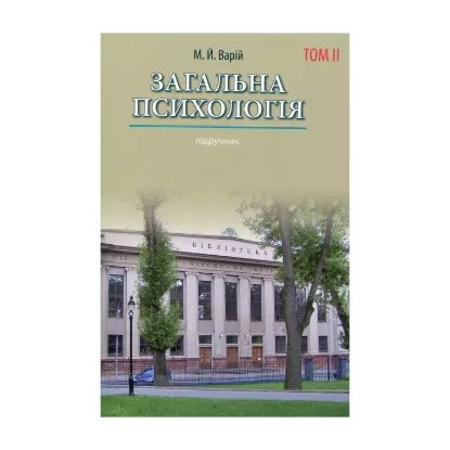 Зображення Загальна психологія. Том 2