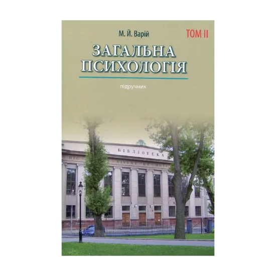 Зображення Загальна психологія. Том 2