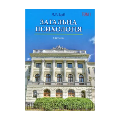 Зображення Загальна психологія. Том 1
