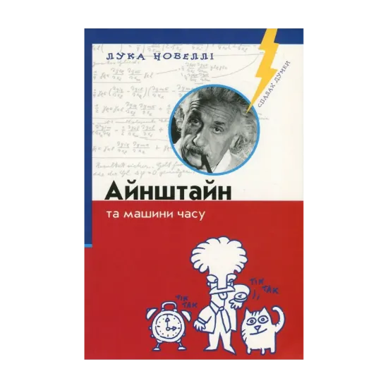Зображення Айнштайн та машини часу