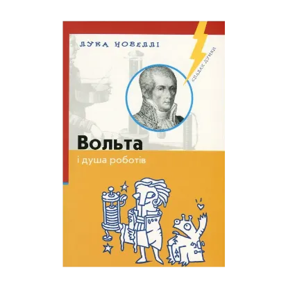 Зображення Вольта і душа роботів