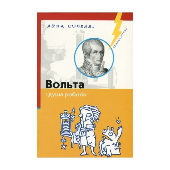 Зображення Вольта і душа роботів