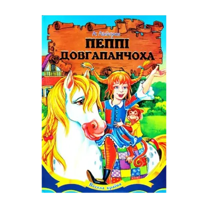 Зображення Пеппі Довгапанчоха