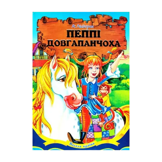 Зображення Пеппі Довгапанчоха
